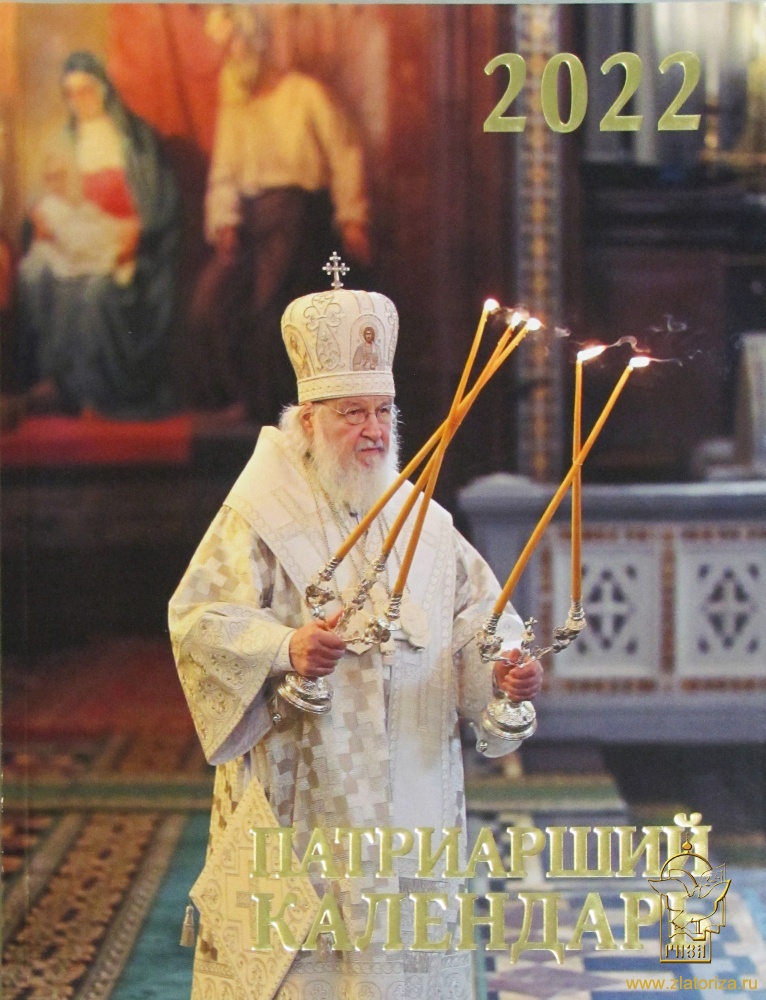 Патриарший календарь на 2022 год настольный Издательство Московской  Патриархии Русской Православной Церкви 2021 780 руб.