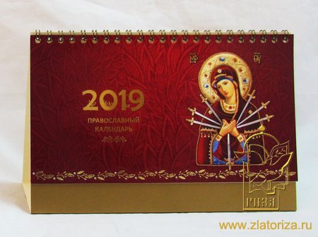 Православный календарь - домик 2019 большой