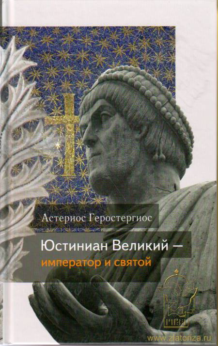 Юстиниан Великий — император и святой