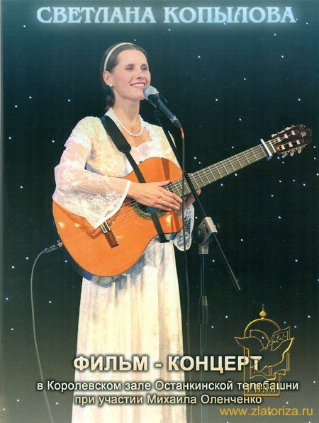Фильм-концерт Светланы Копыловой в Королевском зале Останкинской телебашни DVD