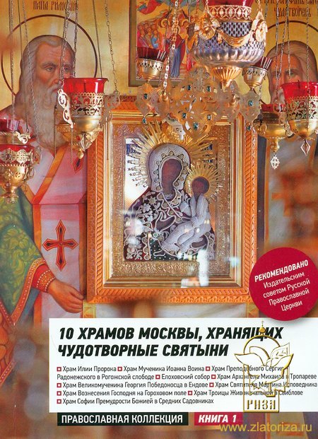 10 Храмов Москвы, хранящих чудотворные святыни