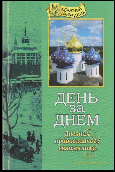 Дневник православного священника «День за днем»