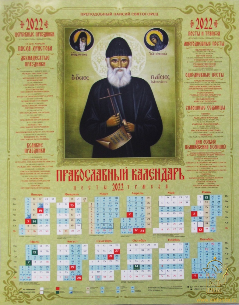 Православный календарь на 2022 год листовой Преподобный Паисий Святогорец
