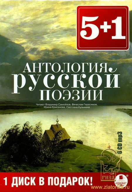 Антология русской поэзии - 6 дисков MP3