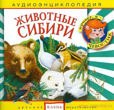 Животные Сибири ( Познавательная программа для детей ) Аудиоэнциклопедия CD