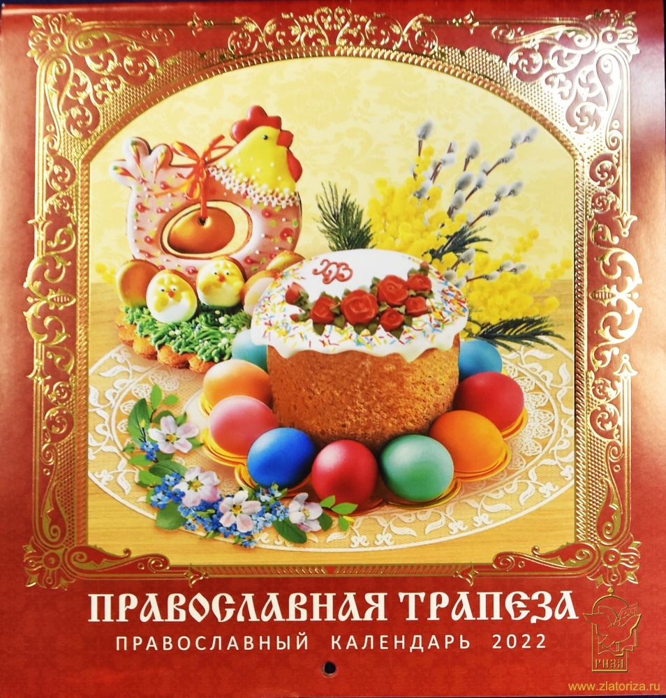 Православный календарь на 2022 год на скрепке 14 листов Православная трапеза