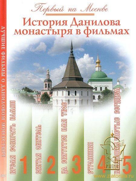 История Даниилова монастыря в фильмах DVD