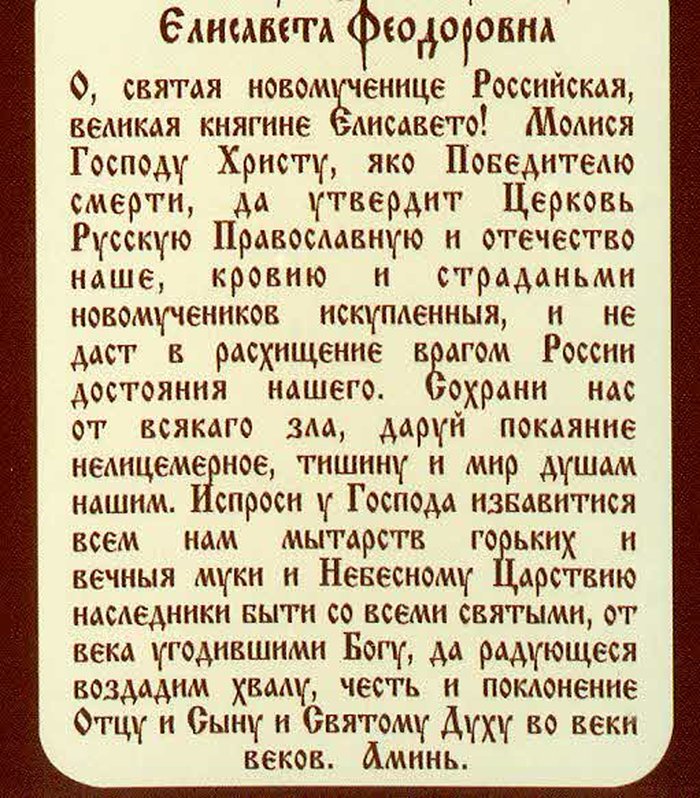Икона Елисавета святая мученица великая княгиня бумажный типографский ламинат 7х10