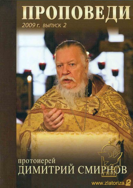 Протоиерей Димитрий Смирнов. Проповеди: 2009 год 2 выпуск DVD