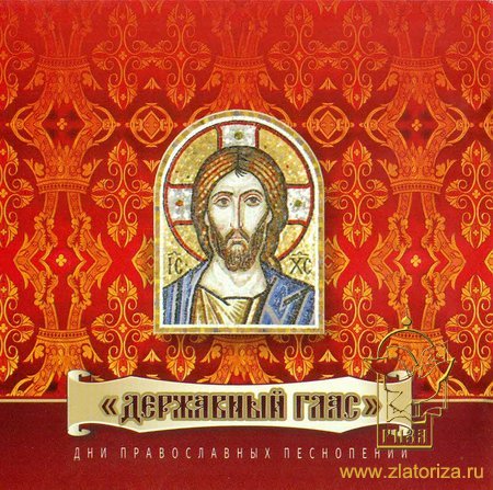 Державный глас. Дни православных песнопений CD
