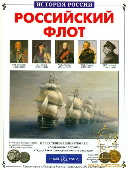 Российский флот. История России