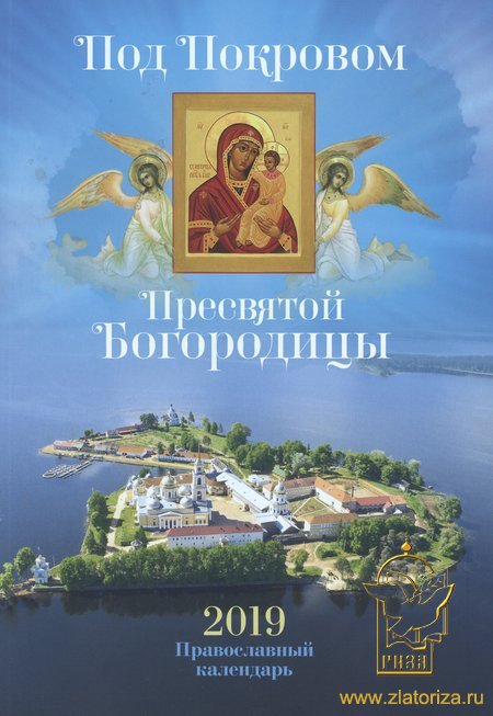 Под Покровом Пресвятой Богородицы: Православный календарь 2019