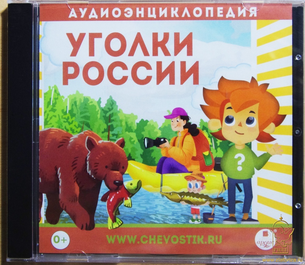 Уголки России (Познавательная программа для детей) Аудиоэнциклопедия CD