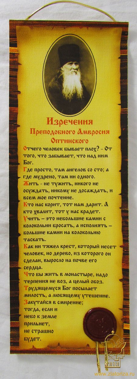 Молитва на холсте Изречения преподобного Амвросия Оптинского  с сургучом 10,5х29,5 см