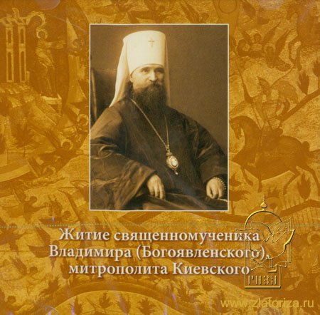 Житие священномученика Владимира (Богоявленского) митрополита Киевского. 2 CD