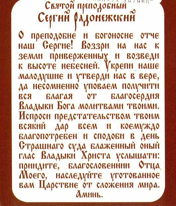 Икона Сергий Радонежский святой преподобный бумажный типографский ламинат 7х10