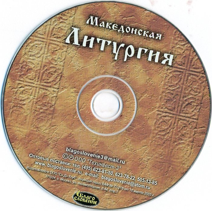 Македонская Литургия CD