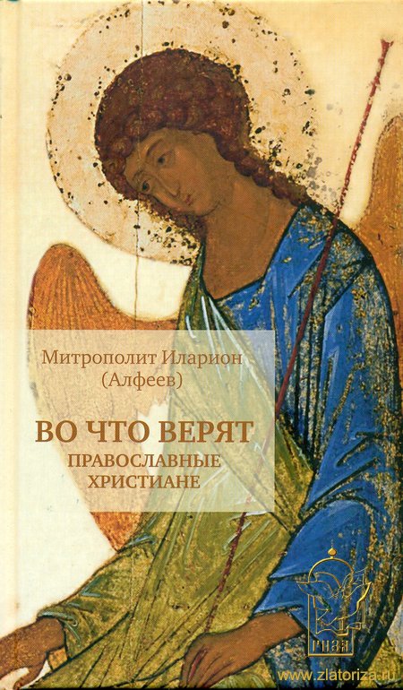 Во что верят православные христиане