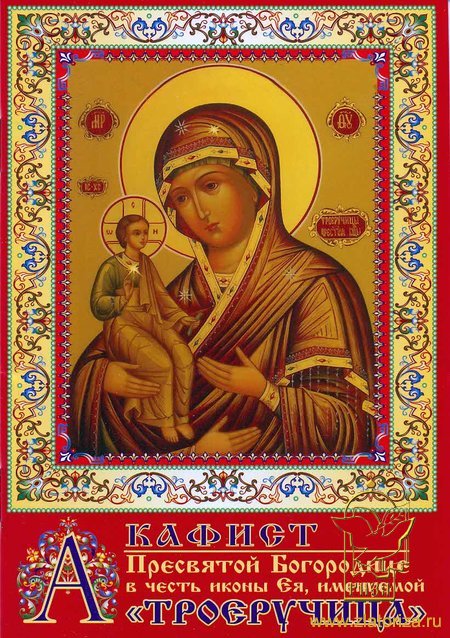Акафист Пресвятой Богородице в честь иконы Ея, именуемой Троеручица