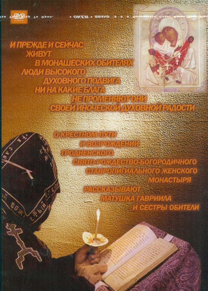 Обитель над Неманом. Гродненский Свято-Рождество-Богородичный Ставропигиальный женский монастырь DVD