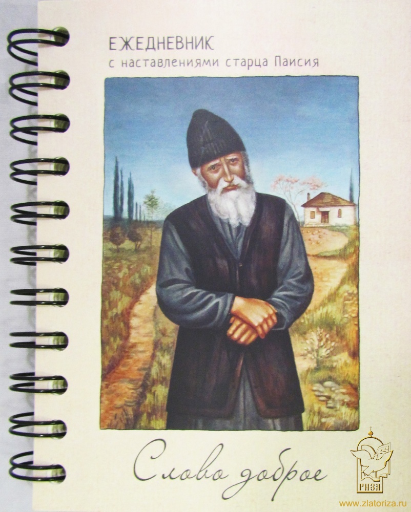 Православный ежедневник на 2022 год с наставлениями старца Паисия