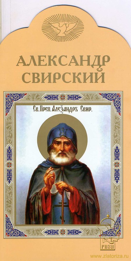 Книга-подарок Александр Свирский