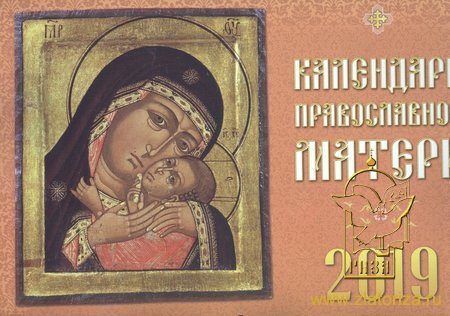 Календарь православной матери перекидной на 2019 год