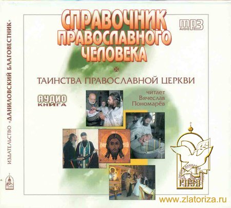 Справочник православного человека. Таинства Православной Церкви МР3