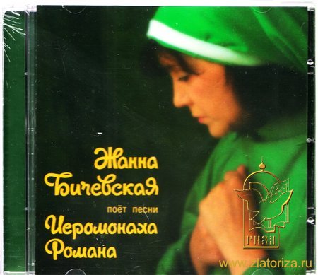 Жанна Бичевская поет песни иеромонаха Романа CD