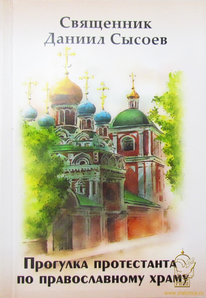 Прогулка протестанта по православному храму