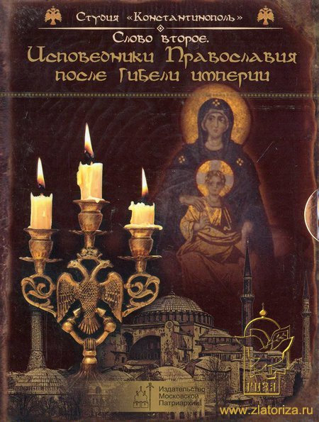 Исповедники Православия после гибели империи. От Рождества до Воскресения. Слово второе том 2. 3 диска MP3
