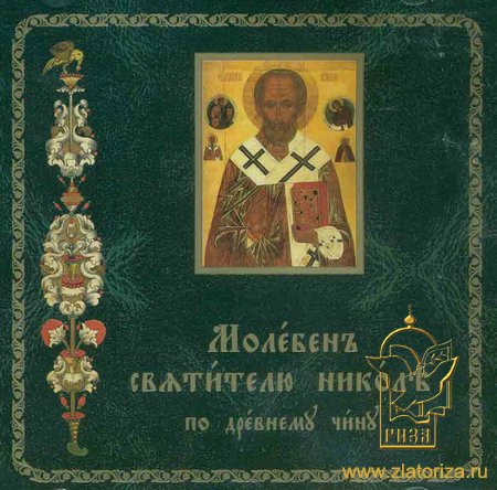 Молебен Святителю Николаю по древнему чину CD