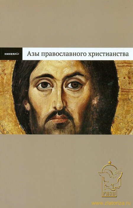 Азы православного христианства