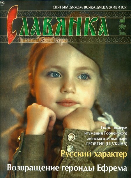 Славянка. Православный женский журнал №3 (69) 2017