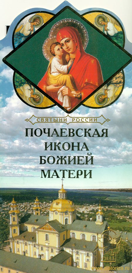 Книга-подарок Святыни России, Почаевская Икона Божией Матери