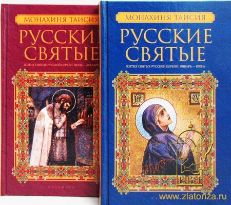 Русские святые (книга 1: январь-июнь, книга 2: июль-декабрь). Жития святых Русской Церкви