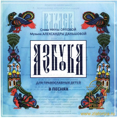Азбука для православных детей в песнях CD