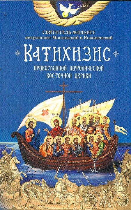 Пространный Православный катихизис Православной Кафолической Восточной Церкви