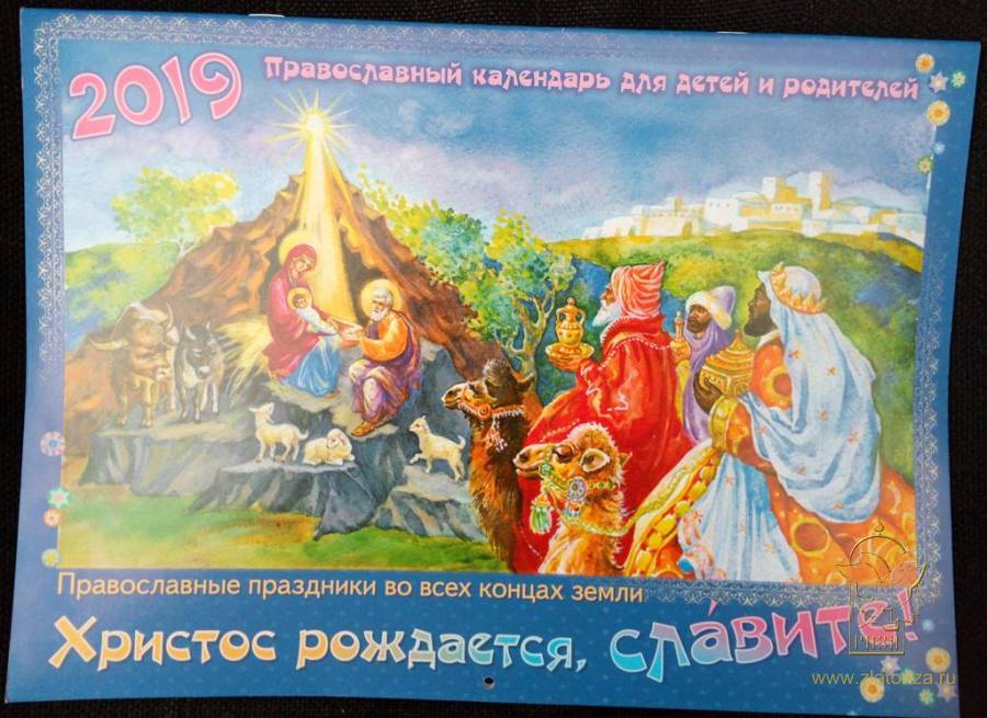 Православный календарь 2019 перекидной Христос рождается, славите! для детей и родителей