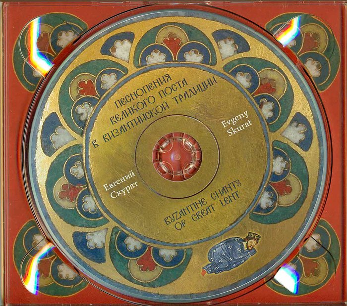 Песнопения Великого Поста в Византийской традиции CD