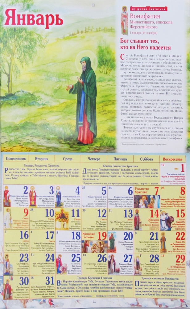 Православный перекидной календарь для детей на 2023 год с молитвами, тропарями и рассказами о святых и их чудесной дружбе с животными. Кто усердно молится-тому лев поклонится