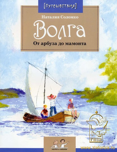 Волга: от арбуза до мамонта. Детская литературная серия Настя и Никита