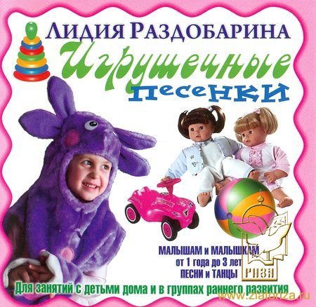 Игрушечные песенки. Детская студия Сказка. Песни и танцы малышам и малышкам 1-3 лет CD