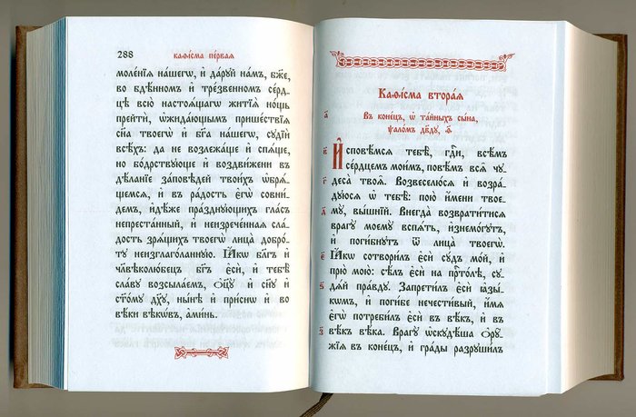 Молитвослов и Псалтирь (на церковнославянском языке)