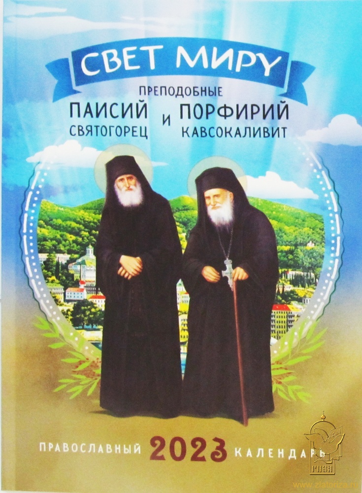 Православный календарь на 2023 год Свет миру. Преподобные Паисий Святогорец и Порфирий Кавсокаливит