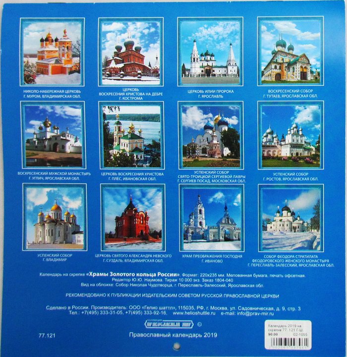 Православный календарь на 2019 год на скрепке 14 листов (Золотое кольцо России)