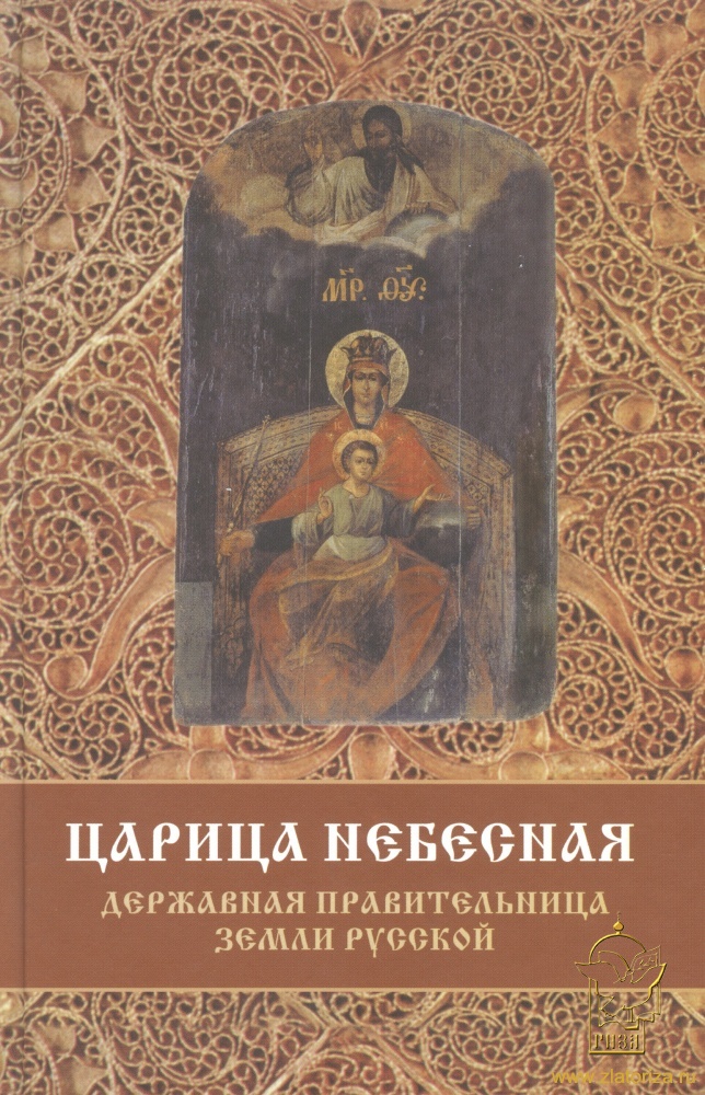 Царица Небесная — Державная Правительница Земли Русской