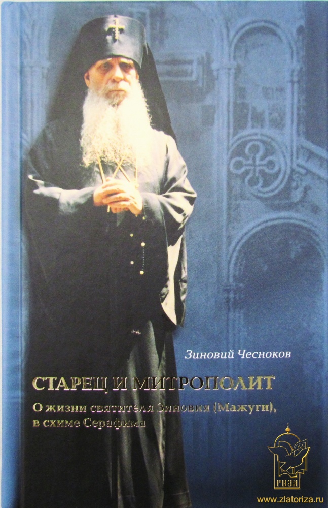 Старец и Митрополит. О жизни святителя Зиновия (Мажуги), в схиме Серафима: жизнеописание