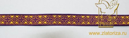 Галун ЗЛАТОУСТ, фиолетовый с золотом, шир. 2,3 см, ФР