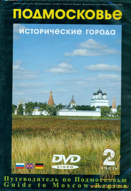 Исторические города Подмосковья (Часть 2) - Прошлое и современность DVD